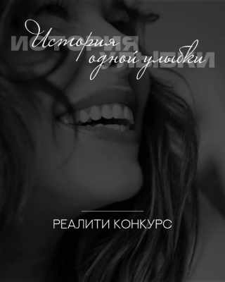 История одной улыбки